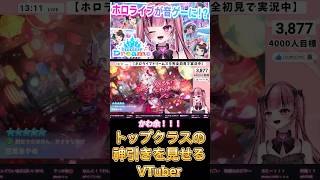 【 #切り抜き 】トップクラスの神引きを見せるVTuber #ホロライブ
