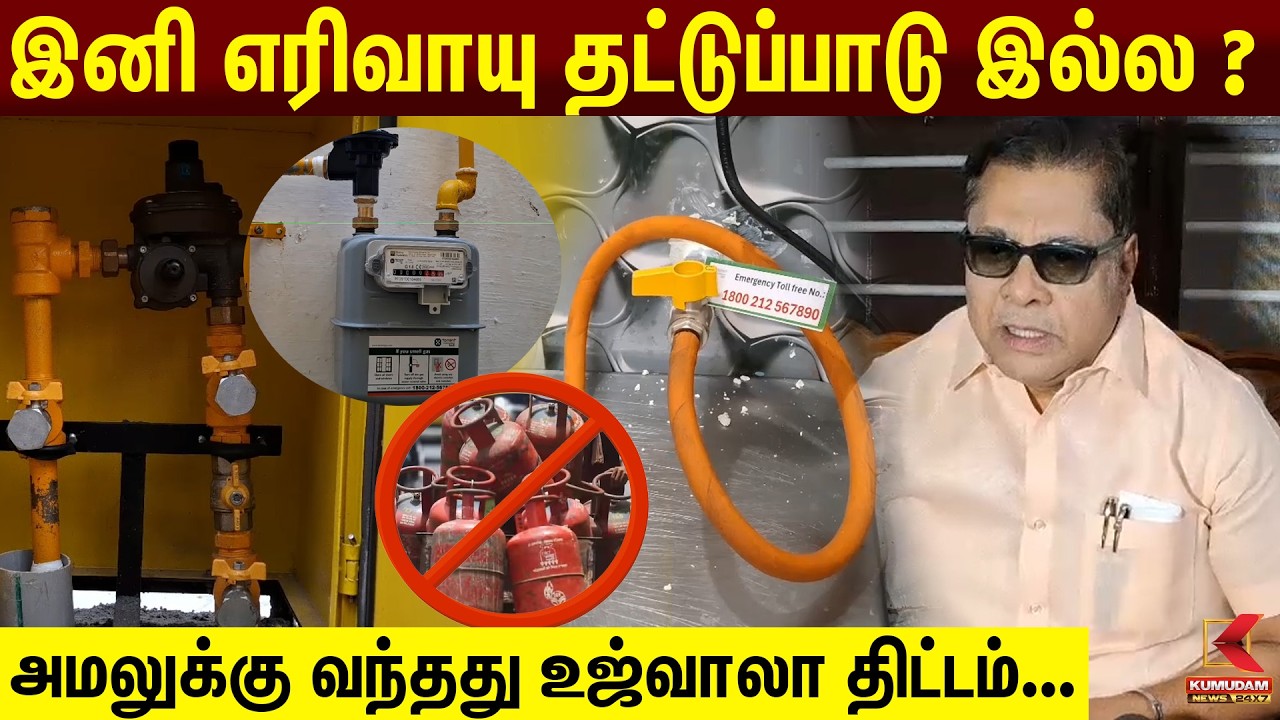 இனி எரிவாயு தட்டுப்பாடு இல்லையா? அமலுக்கு வந்த உஜ்வாலா திட்டம்! | Ujjwala Scheme| Kumudam News