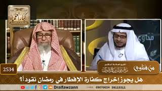 2534 - هل يجوز إخراج كفارة الإفطار في رمضان نقوداً؟ - الشيخ صالح الفوزان image