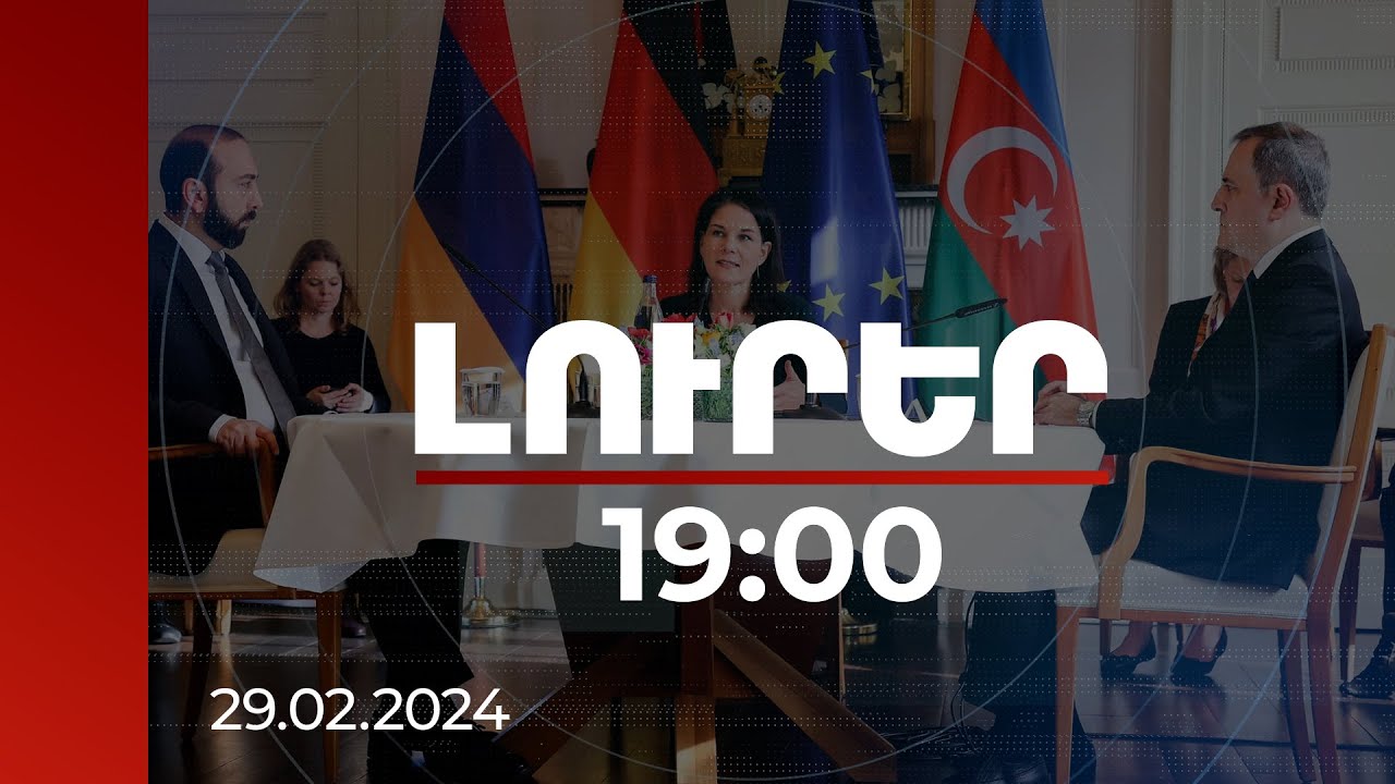 Լուրեր 19:00 | Ճանապարհի ամեն մետրը կարևոր է. Բերբոքը՝ Միրզոյան-Բայրամով հանդիպումից հետո | 29.02.2024