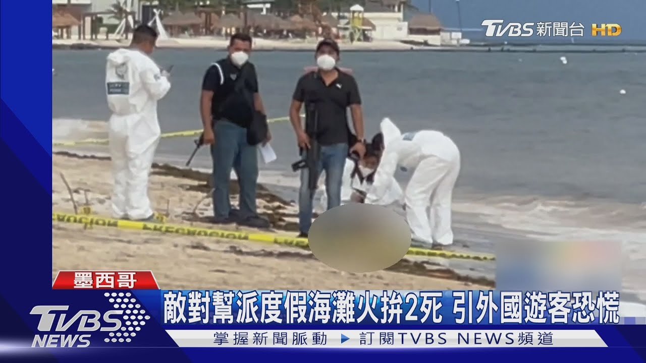 墨國海灘度假勝地爆槍響 遊客泳裝恐慌逃命