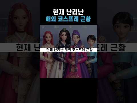 현재 난리난 케데헌 해외 코스프레 근황