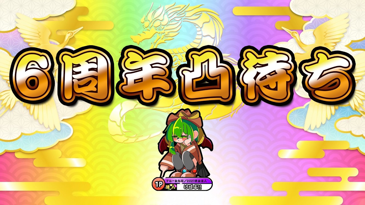 金達人VTuberの凸待ち会場