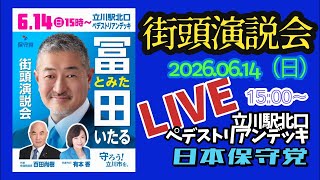 日本保守党【街頭演説会】立川駅北口ペデストリアンデッキ15:00〜