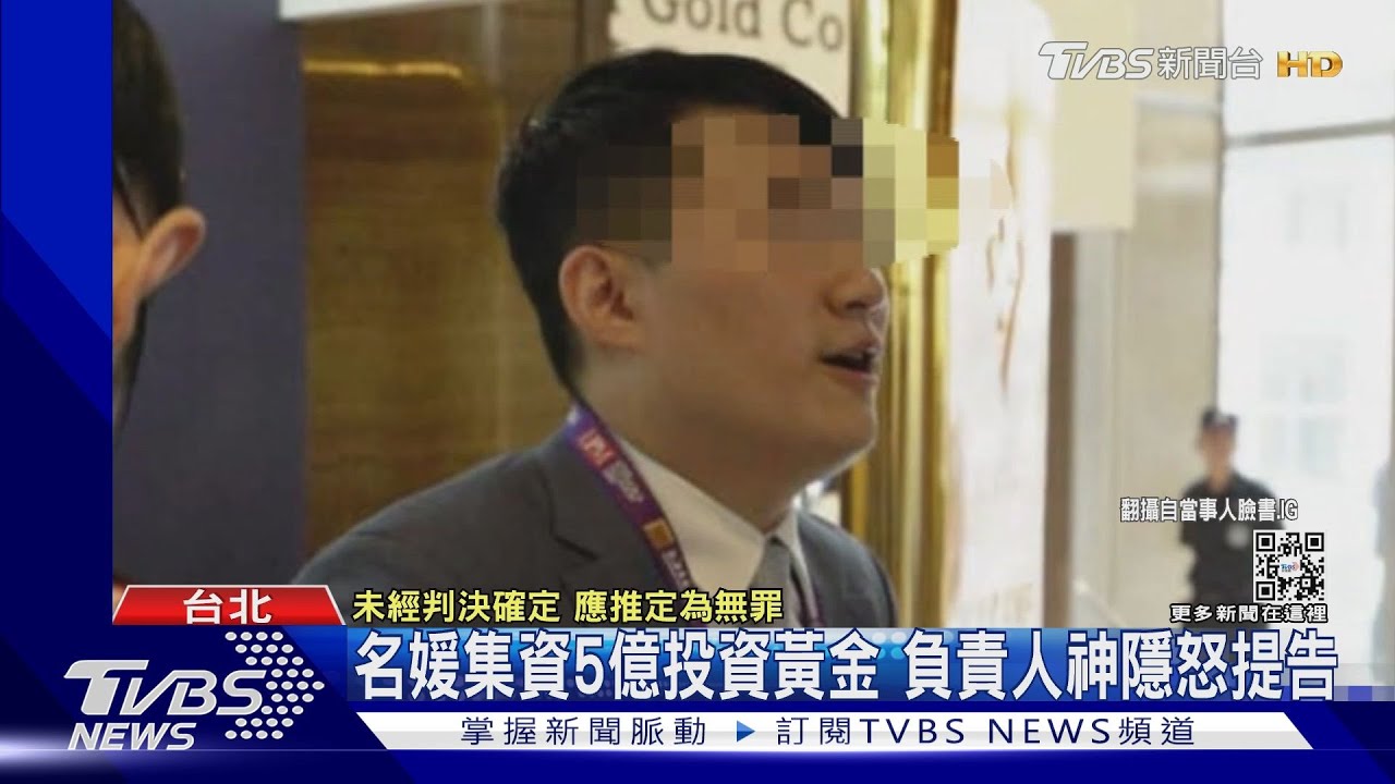 名媛集資5億投資黃金 負責人神隱怒提告