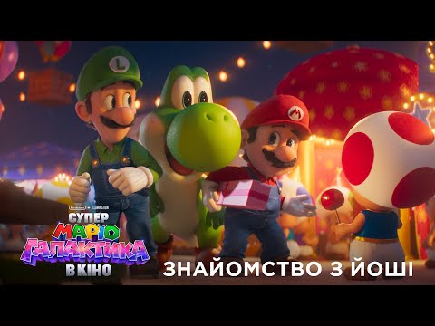 Знайомство з Йоші