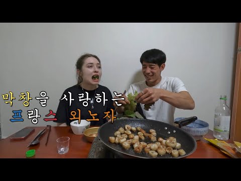 막창을 사랑하는 프랑스 외노자의 하루