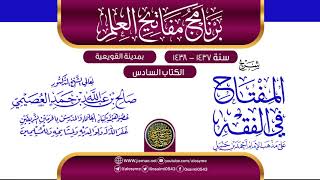 صورة شرح (المفتاح في الفقه) | برنامج مفاتيح العلم بالقويعية 1438 | الشيخ صالح العصيمي