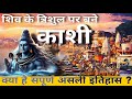 आखिर क्या है काशी का संपूर्ण इतिहास Comple