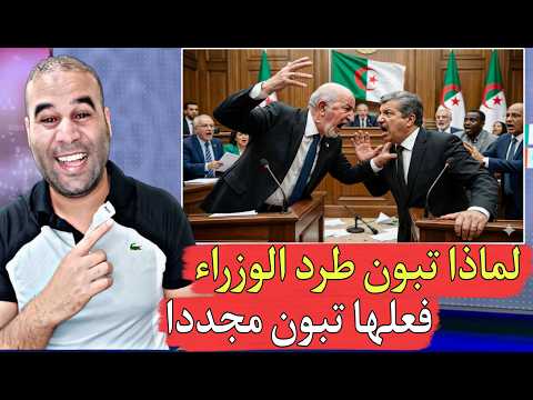 عمي تبون سمع كلامنا وطرد وزير الإتصال زهير بوعمامة من أين عرفت المعلومة