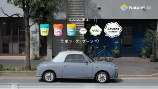 ラボン公式CM「完璧主義な彼」篇 15秒