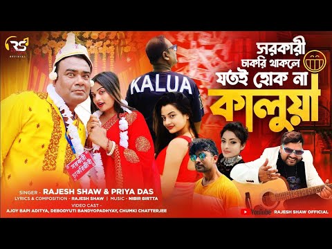 সরকারি চাকরি থাকলে যতই হোকনা কালুয়া | SARKARI CHAKRI THAKLE JOTOI HOK NA KALUA | RAJESH SHAW |