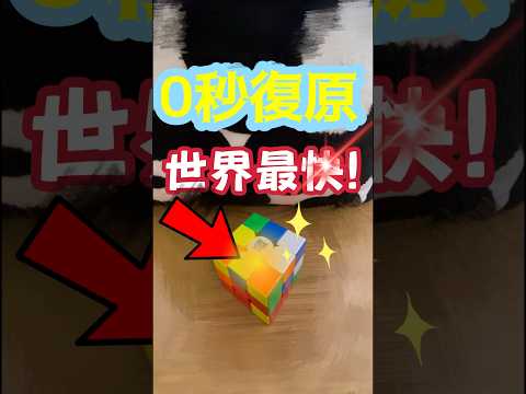 世界最快，0秒復原魔術方塊 0 second #魔方 #魔術方塊 #cubing #rubik #cube #rubiks #speedcubing