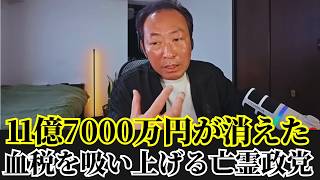 石田和靖  - 日本の政治史を揺るがす大スキャンダル！たったひとつの「ゾンビ議員」のせいで11億7000万円が消えた…
