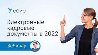 ЭДО в кадрах проще, чем вы думаете