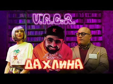 V.A.G.R. - Дахлина