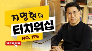 [방송] 지명현의 터치워십 No.176 (2026.03.15)