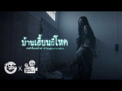 บ้านเฮี้ยนผีโหด • หนังสั้นเดอะโกสท์ | The Ghost Studio