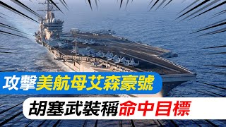 [問卦] 胡塞武裝到底有沒有射到美國航母啊?