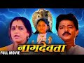 Naagdevta नागदेवता 1995 Full Marathi Movie Ramesh Bhatkar Rekha Rao