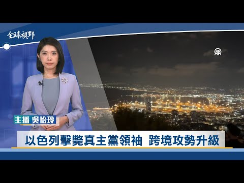 以色列擊斃真主黨領袖 跨境攻勢升級