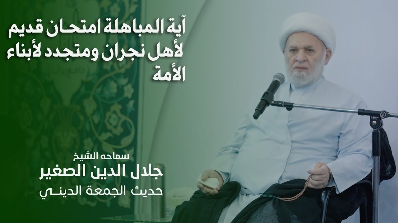 آية المباهلة امتحان قديم لأهل نجران ومتجدد لأبناء الأمة