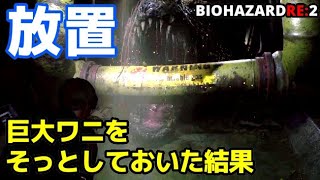 グロ注意！ガス管に噛みついたワニを放置すると？ 【バイオハザードRE:2】