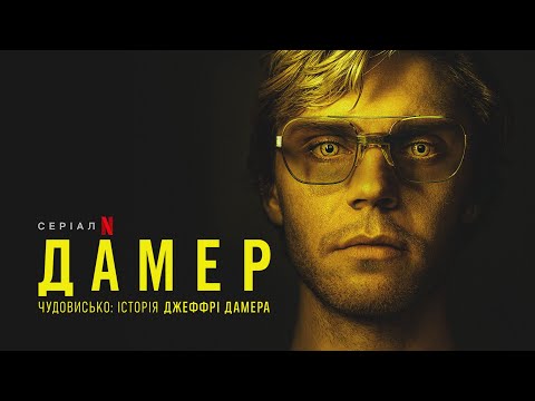 Дамер - Чудовисько: Історія Джеффрі Дамера | Український дубльований трейлер | Netflix