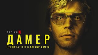 Дамер - Чудовисько: Історія Джеффрі Дамера | Український дубльований трейлер | Netflix