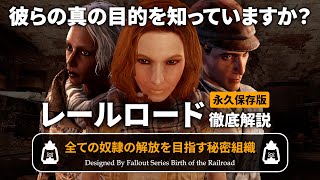 【フォールアウトが100倍楽しくなる】前編 レールロード徹底解説 奴隷を救う秘密組織【Fallout】RailRoadデズデモーナ グローリー