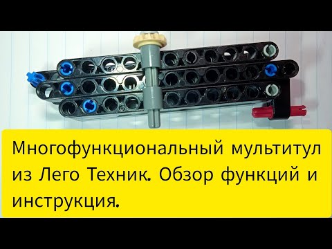 Многофункциональный мультитул из Лего Техник. Обзор функций и инструкция.