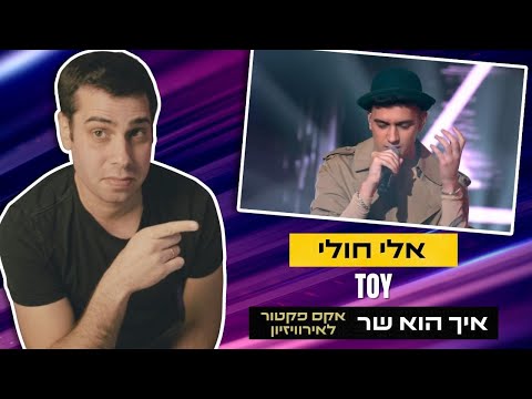 איך אלי חולי גרם ל-Toy של נטע להישמע כל כך אפלולי ומיוחד באקס פקטור לאירוויזיון