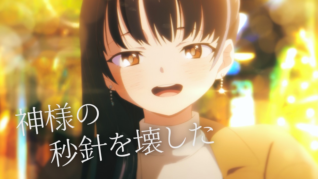 こはならむ『神様の秒針を壊した』MUSIC VIDEO / 劇場版「僕の心のヤバイやつ」挿入歌