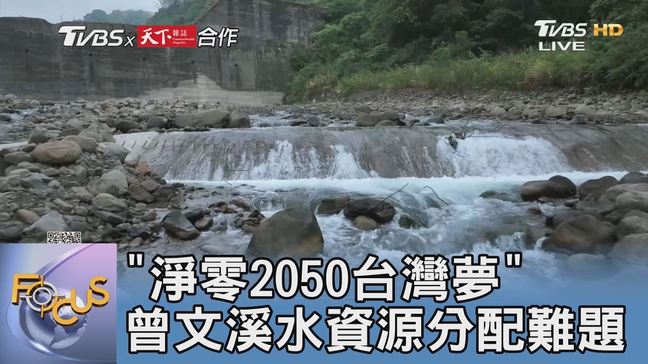 「淨零2050台灣夢」 曾文溪水資源分配難題