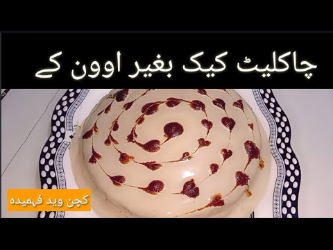 Chocolate Cake ll kitchen with Fahmida ll without oven