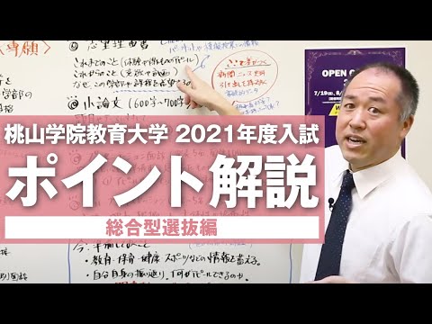 桃山学院教育大学 2021年度入試のポイント解説＜総合型選抜＞