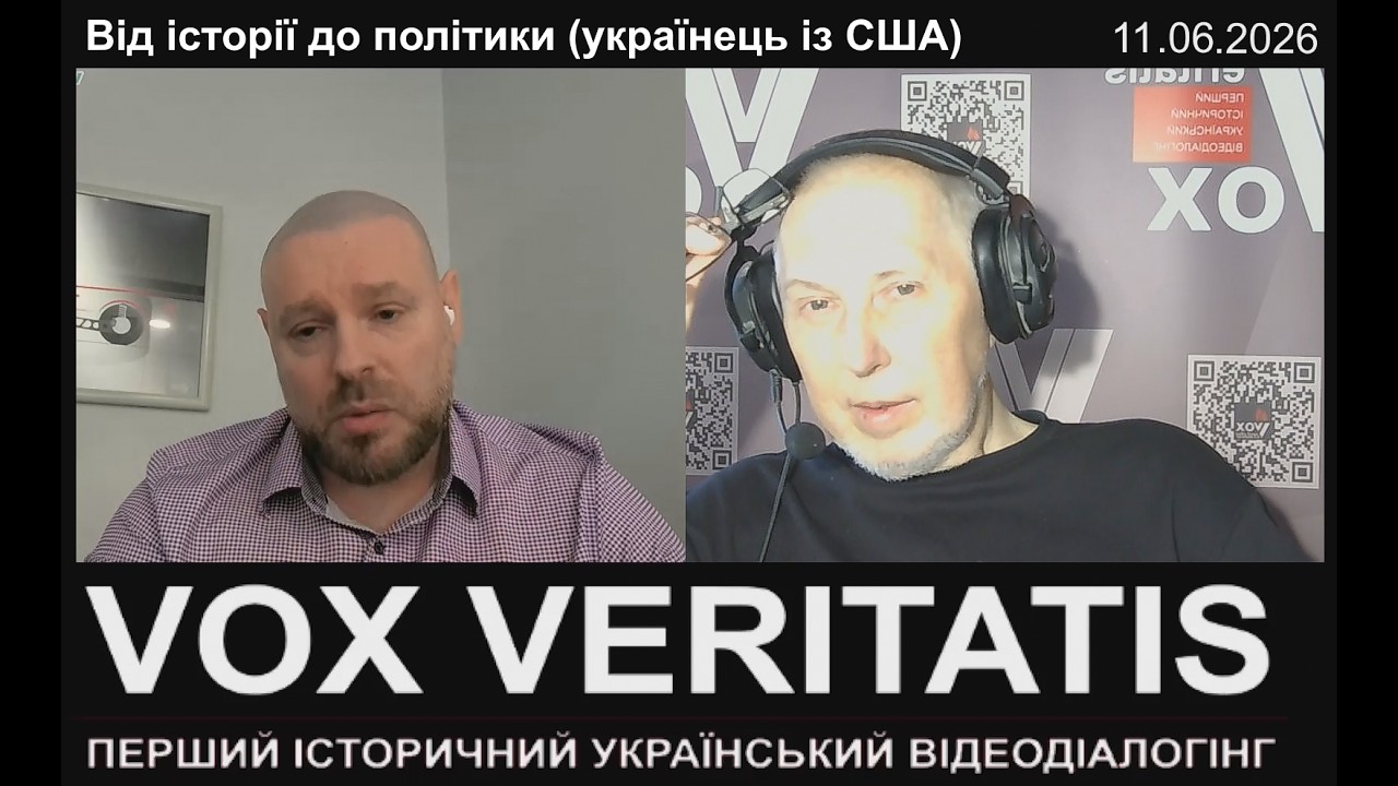 Від історії до політики (українець із США)