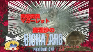 【バイオハザード７】魔理沙のバイオハザードセブン！！決着！！マーガレット戦