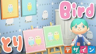 【あつ森】小鳥を部屋に飾ろう(壁紙やクッションに使えるマイデザ配布)【あつまれどうぶつの森】