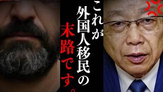 【北村晴男】※覚悟して聞いてください!!日本の移民問題は解決方法があります。今のままでは日本が崩壊します…【日本保守党 百田尚樹 弁護士】