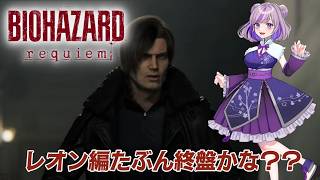 初見プレイ【バイオハザード レクイエム】レオン編たぶん終盤！？　　 #vtuber #ゲーム配信 #縦型配信 #biohazard