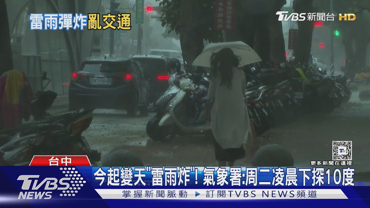 今起變天「雷雨炸」! 氣象署:周二凌晨下探10度