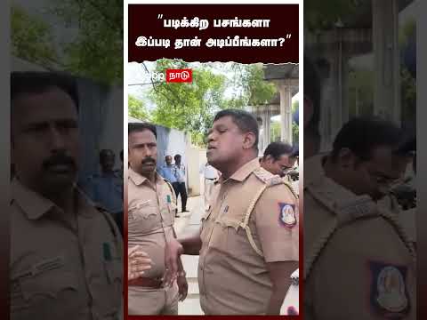 ”படிக்கிற பசங்களாஇப்படி தான் அடிப்பீங்களா?” | Police VS Students In Neet