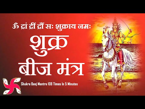 शुक्र बीज मंत्र