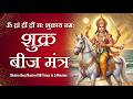Om Dram Dreem Droum Sah Shukraya Namah 108 Times Fast Shukra Beej Mantra