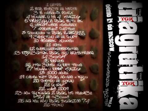 Tragrutrika - В главных ролях