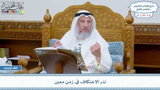 2331 - نذر الاعتكاف في زمن معين - عثمان الخميس