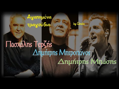 Πασχάλης Τερζής, Δημήτρης Μητροπάνος, Δημήτρης Μπάσης - Αγαπημένα τραγούδια (by Linda)