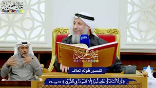 247 - تفسير قوله تعالى ( قُل لا أَسأَلُكُم عَلَيهِ أَجرًا إِلَّا المَوَدَّةَ فِي القُربى )