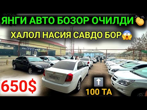 6-ДЕКАБР ХАЛОЛ НАСИЯ САВДОГА АВТОЛАР БЕРИЛМОКДА😱 ЯНГИ МОШИНА БОЗОР ОЧИЛДИ 600$ АВТОЛАР,БОЗОР КАСОТ💥